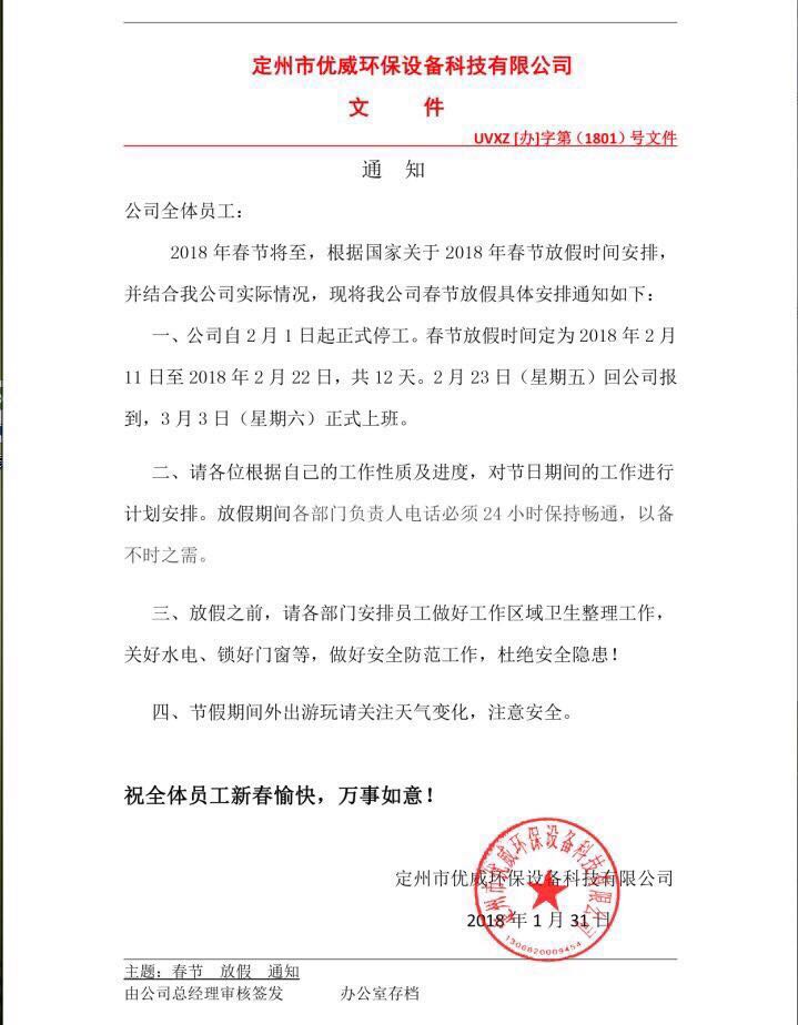 定州科技企业优威环保设备发布春节放假通知，彰显人文关怀