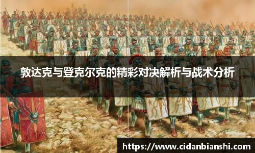 敦达克与登克尔克的精彩对决解析与战术分析