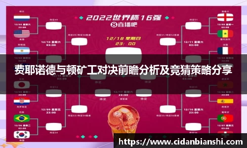 费耶诺德与顿矿工对决前瞻分析及竞猜策略分享