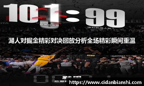 湖人对掘金精彩对决回放分析全场精彩瞬间重温