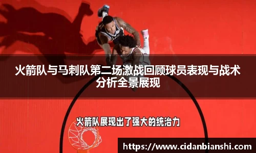 火箭队与马刺队第二场激战回顾球员表现与战术分析全景展现