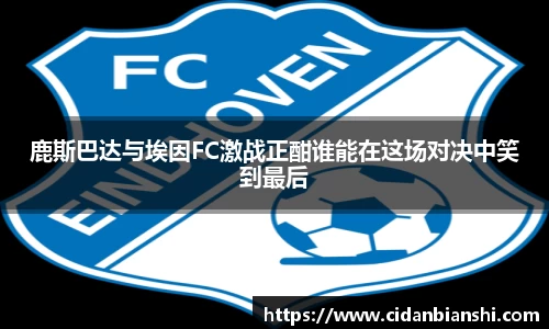 鹿斯巴达与埃因FC激战正酣谁能在这场对决中笑到最后