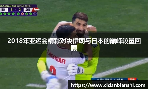 2018年亚运会精彩对决伊朗与日本的巅峰较量回顾