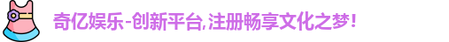 奇亿娱乐